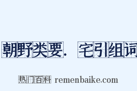 朝野类要．宅引组词是什么意思的图片